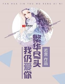繁华落尽依然爱你