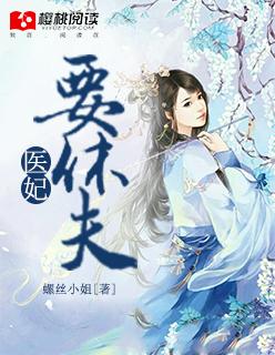 医妃要休夫王爷啥时知道真相的