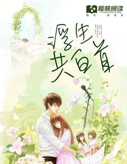 浮生共白首朋友圈文案