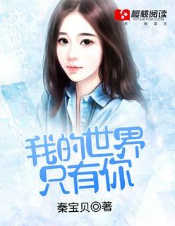 我的世界只有你一个你