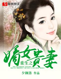重生之嫡女贵妻 夕颜洛