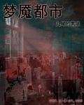 梦魇最新
