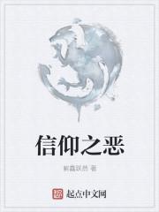 信仰之坠