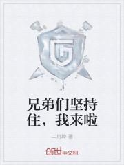 兄弟们我回来了英语怎么说