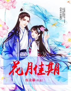 花月佳期粤语简谱教学