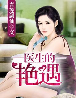 医生的艳遇-内裤奇缘_大团结|网