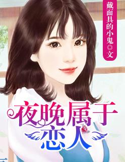 夜晚属于恋人正版