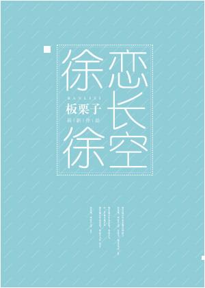 徐徐恋长空免费阅读全文