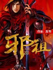 邪祖神墓