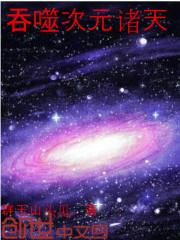 吞噬星空之次元空间搜读