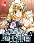魔王神官和勇者美少女女主