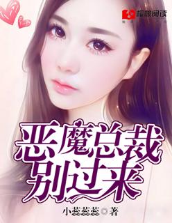 恶魔总裁别太猛免费阅读