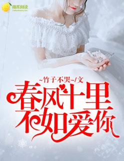春风十里不如我爱你啥意思