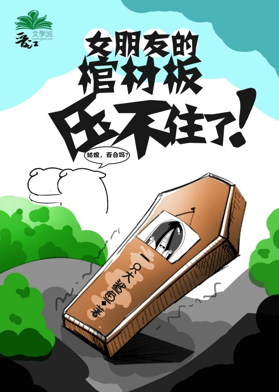 女朋友的棺材板压不住了.gl