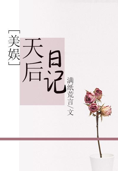 美娱天后日记满纸谎言