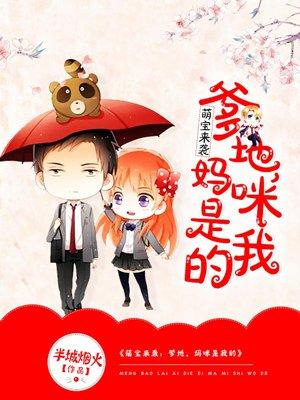 萌宝来袭爹地妈咪超甜爱