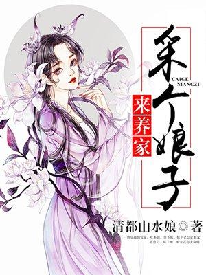 采个娘子来种田