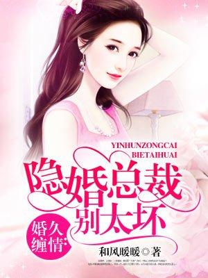 隐婚总裁别乱来漫画6