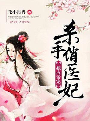 杀手医妃全部
