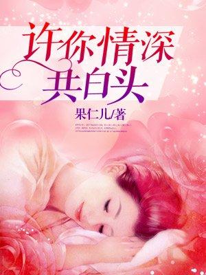 许你情深共白头全诗谁写的