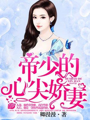 四爷的心尖娇妻