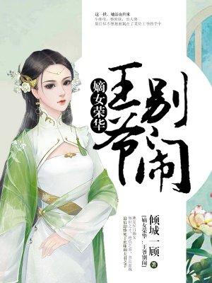 嫡女荣华王爷别闹谢景盖结局