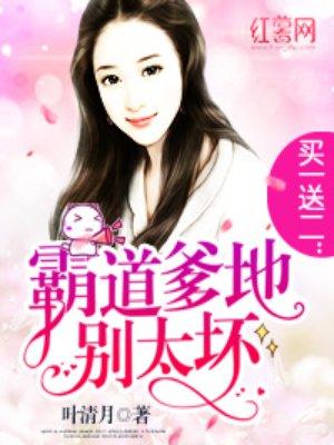 霸道总裁买一送二