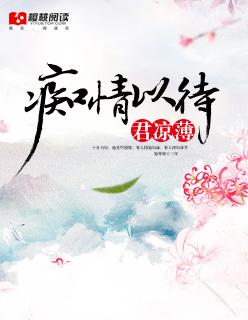 痴情女子薄情郎下一句