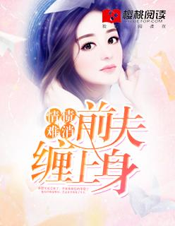 婚情难缠前夫