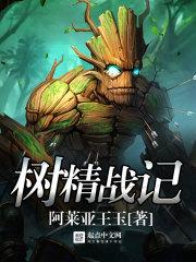 树精卫士出装