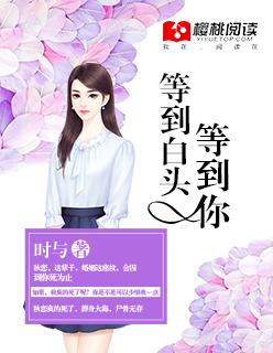 等你到白头原唱