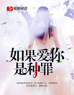 如果爱你是种罪那我也要顶风作案