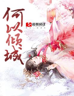 何以成妻免费阅读