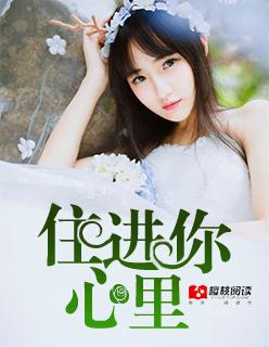 住进你的心底