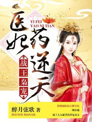 战王枭宠医妃药逆天全文免费有声