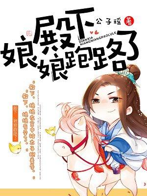 殿下娘娘跑路了公子瑶