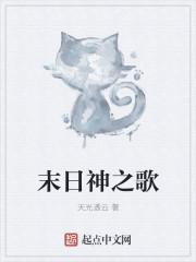 末日时在做什么所有歌