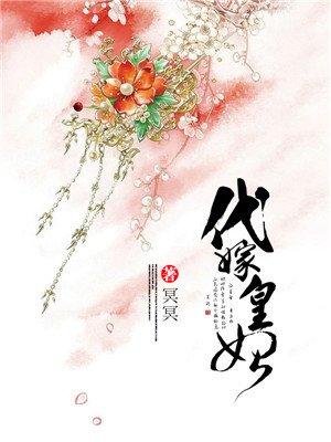 代嫁皇妃九爷