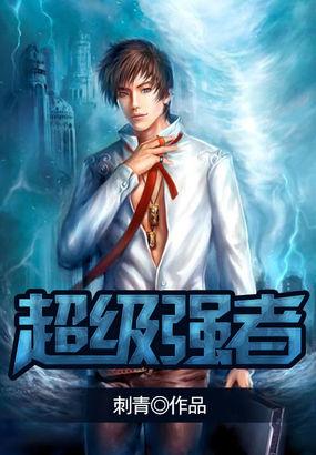 超级强者主角几个老婆
