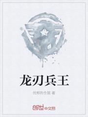 龙刃兵王女主