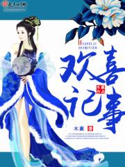 欢喜记事老夫人身份揭秘是第几集