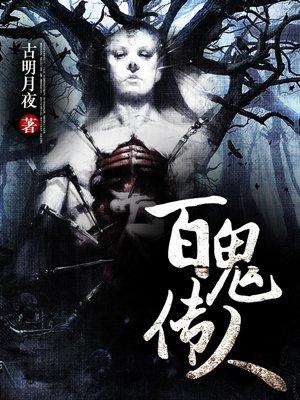 百鬼传人在哪个app上看