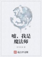 假如我是魔法师想象作文