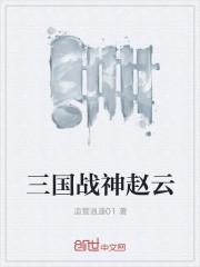 三国游戏赵云
