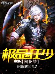 极品狂兵闯花都免费完整版