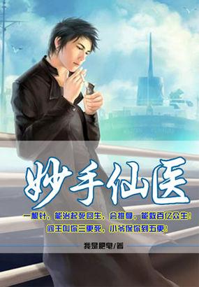 妙手仙医 金榜题名