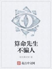 算命先生可信吗