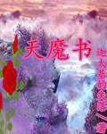 天魔书txt