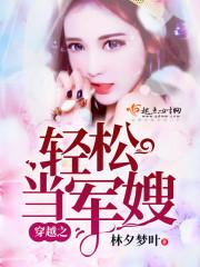 穿越之轻松当军嫂 第1章