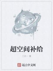 超时空补给站上限